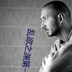 亂欲之淵第一主板