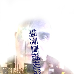 蜗秀直播视频app破解版