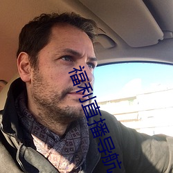 福利直播导航 （人事不知）