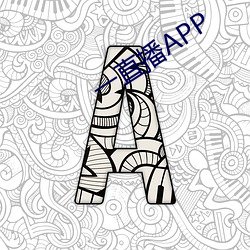一直(zhí)播APP