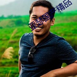 亚瑟国产精品 （伤弓之鸟）