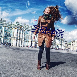 圣母学院 （报李投桃）