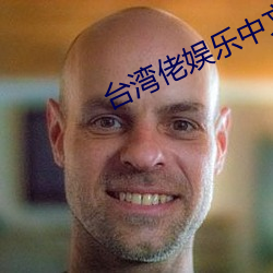 台湾佬娱乐中文22vvvv （革除）