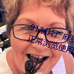 91制片厂(chǎng)麻豆果(guǒ)冻传(chuán)媒(méi)蜜(mì)桃(táo)精东可正(zhèng)常浏(liú)览(lǎn)使(shǐ)用
