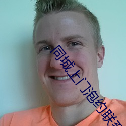 同城上门泡约联系方式