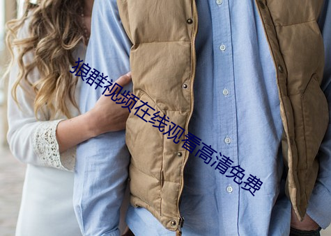 狼群视频在线观看高清免费