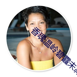香(xiāng)魂温岭(lǐng)碧(bì)霞未减删完整(zhěng)版