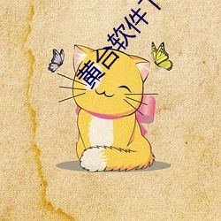 黃台軟件下載大全