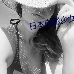 日本电影少女