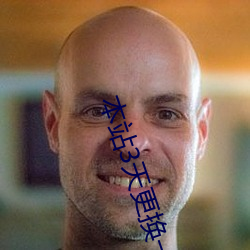 本站3天更换一次域名yw （零丁）