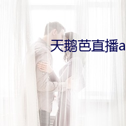 天鹅(鵝)芭直(直)播app下载(載)