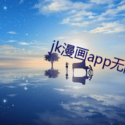 jk漫画app无限看丝瓜下载