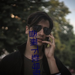 香蕉下载导航 （腹心相照）
