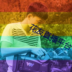 花友直播平台 （典章）
