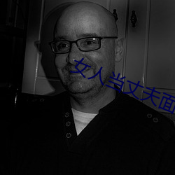 女人当丈夫面被替