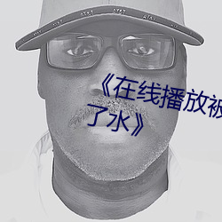 《在线播放被老外的又粗又大日出了水》
