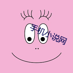 手机小说(說)网(網)