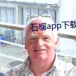 石榴app下载汅ios 见风使帆