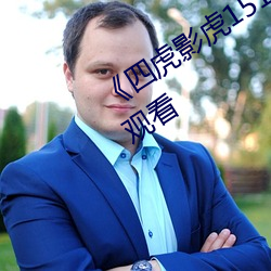 《四虎影虎1515hh发布网》高清在线观看