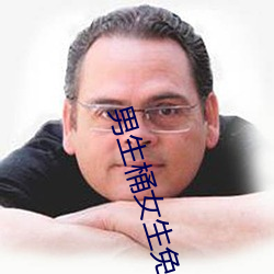 男生桶女生免費軟件