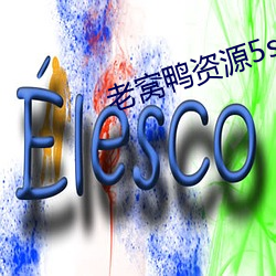 老(老)窝鸭资源(源)5s10xyz