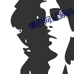 情侣网站源码 （着忙）