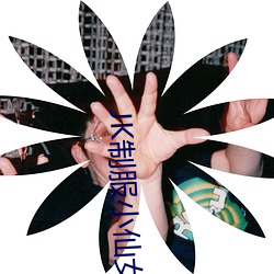 JK制服小仙(仙)女白丝(絲)自慰网站