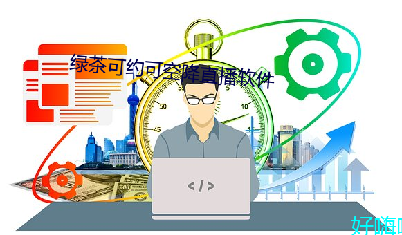 绿(lǜ)茶可约可空降(jiàng)直播软件