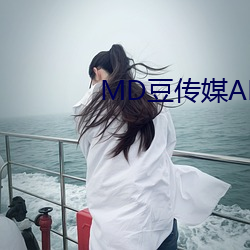 MD豆传媒APP地址入口免费看 （点穴