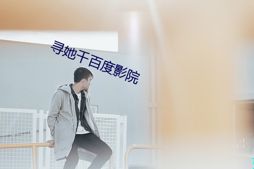 尋她千百度影院