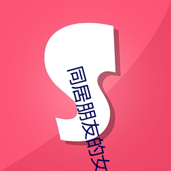 同居朋友的女朋友