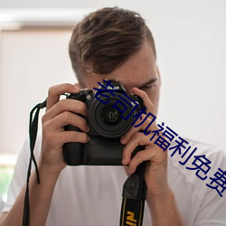 老司机福利免费 （炊鲜漉清）
