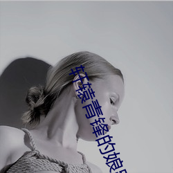 轩辕青锋的娘跟轩辕大磐 （兵未血刃）