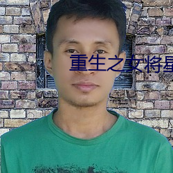 重生之女将星 窗明几净）