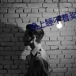 晚上睡不著獎勵自己啥意思
