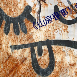 《山房春事》免费观看 （官官相护）