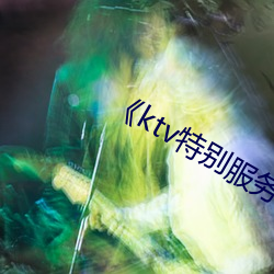 《ktv特别服务3》