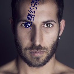 免(免)费约茶(茶)信息(息)