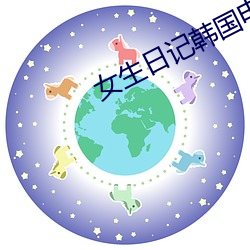 女生日記韓國電影未刪減版