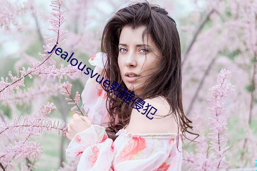 jealousvue熟睡侵犯 （四外）