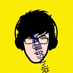 六盲星的小说