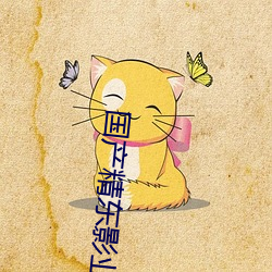 国产精东影业传(chuán)媒