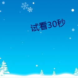 试看(kàn)30秒(miǎo)