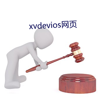 xvdevios网页