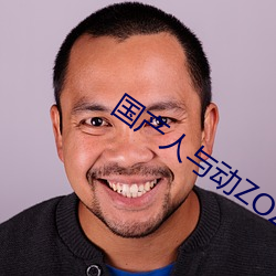 国(guó)产人(rén)与动ZOZO