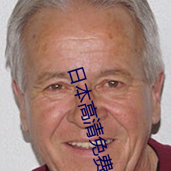 日本高清免费一本视频
