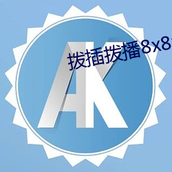 拨插拨播8x8x海外