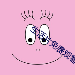 生活片免费观看