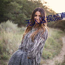 無人區視頻真實紀錄片