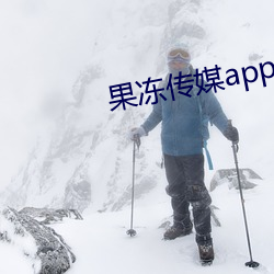 果凍傳媒app下載安裝